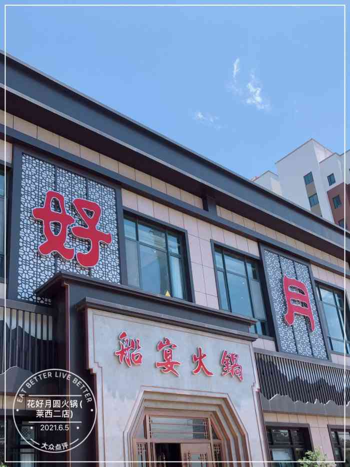 花好月圆火锅(莱西深圳路店)-"说莱西也开了一家,朋友