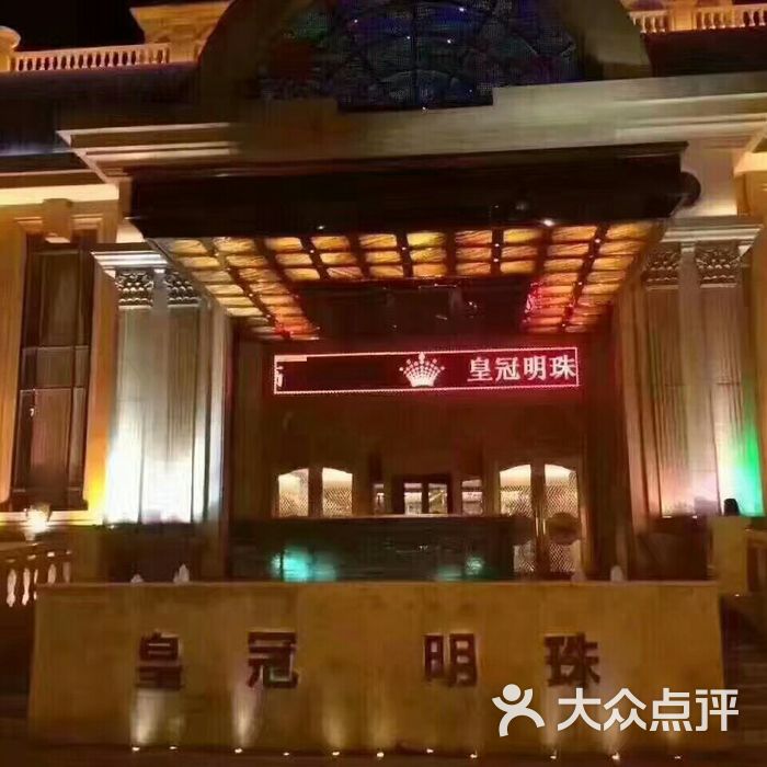 皇冠明珠夜总会