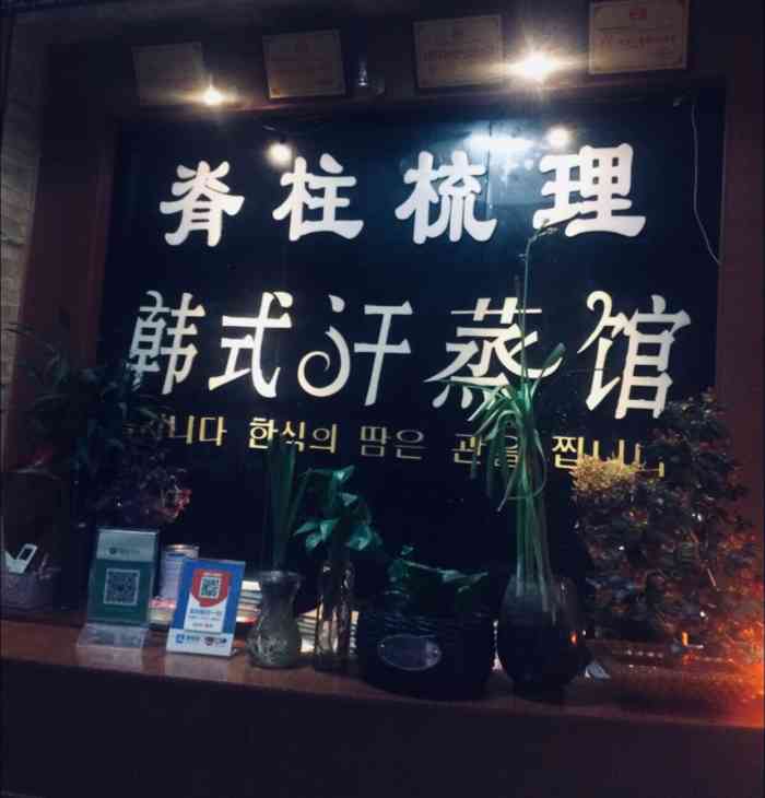 怡然韩式按摩汗蒸馆(犀浦镇店"感觉还是很不错的,给店家点个赞吧!