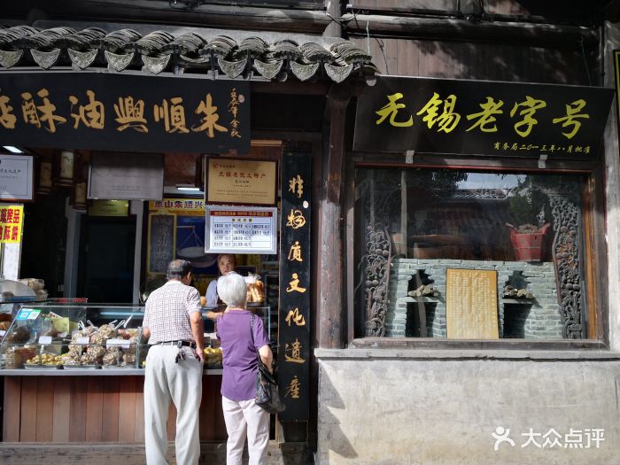 朱顺兴油酥店-图片-无锡美食-大众点评网