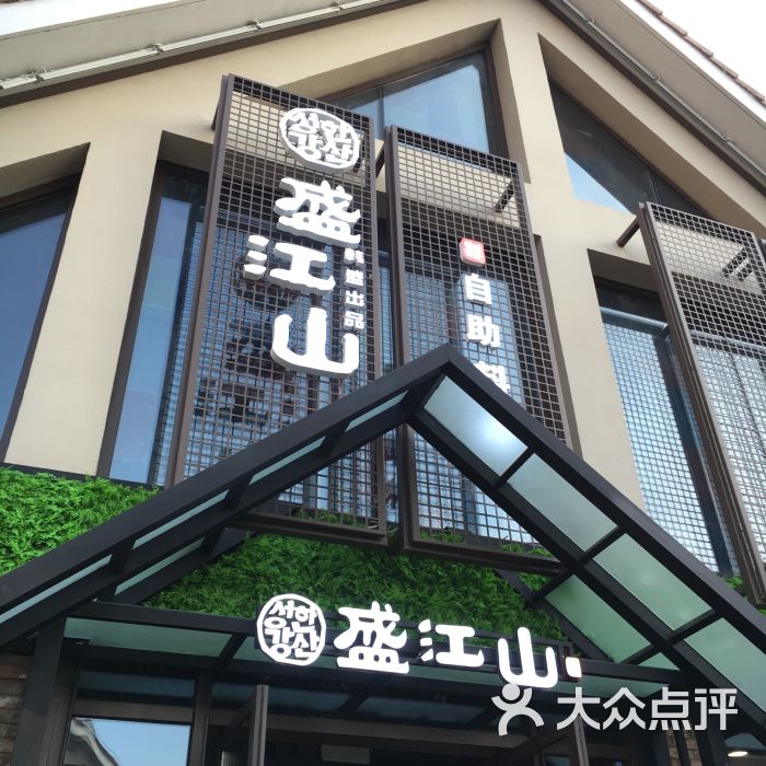 盛江山碳火自助料理(百家湖1912店)图片 - 第198张