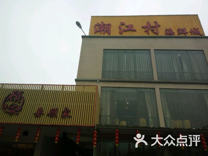 潮江村海鲜城-图片-潮州美食-大众点评网