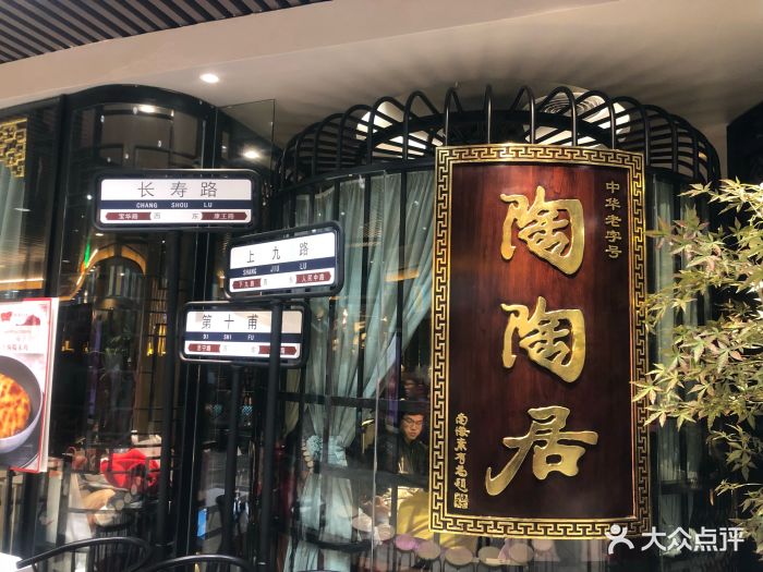 陶陶居酒家(万国广场店)-门面图片-广州美食-大众点评