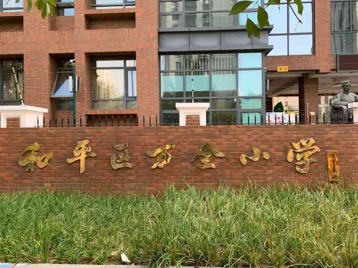 万全小学-"万全小学有三家校区,这是主校区,位于和平.