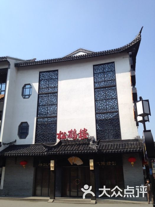 华西村人均收入_松鹤楼人均