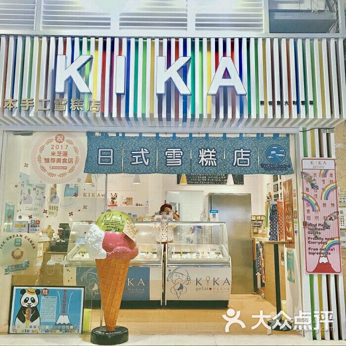 kika熙佳日式手工雪糕大堂巷店