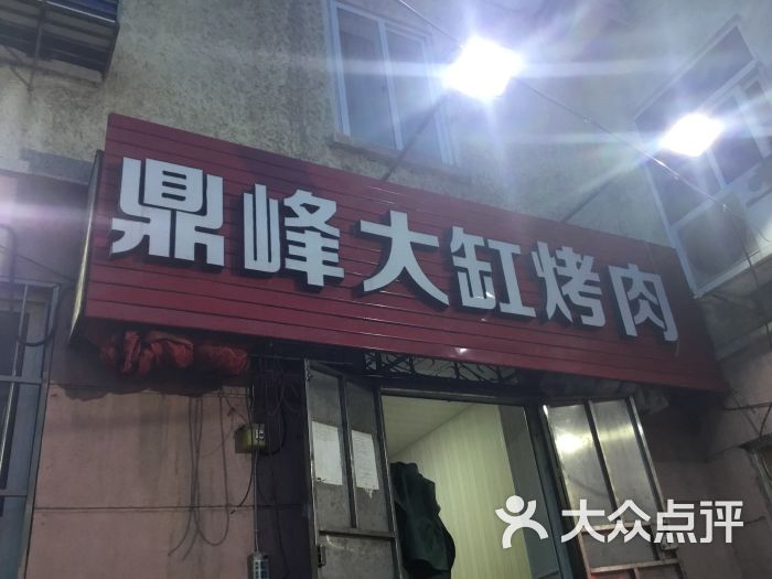 鼎峰大缸烤肉店图片 第11张