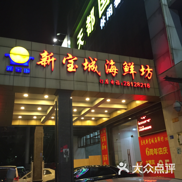 新宝城海鲜坊(大浪店)图片 - 第3张