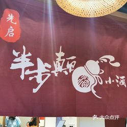 先启半步颠小酒馆园区永旺店