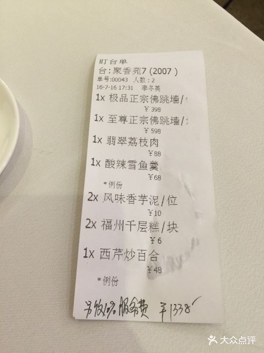 聚春园大酒店(东街口总店-价目表-账单图片-福州美食-大众点评网