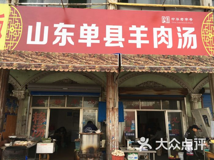 山东单县羊肉汤(广石路店)门牌图片 - 第4张