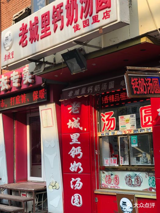 老城里钙奶汤圆(佳园里总店)图片 第16张