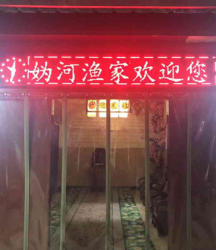 北京妫河渔家农家院餐厅