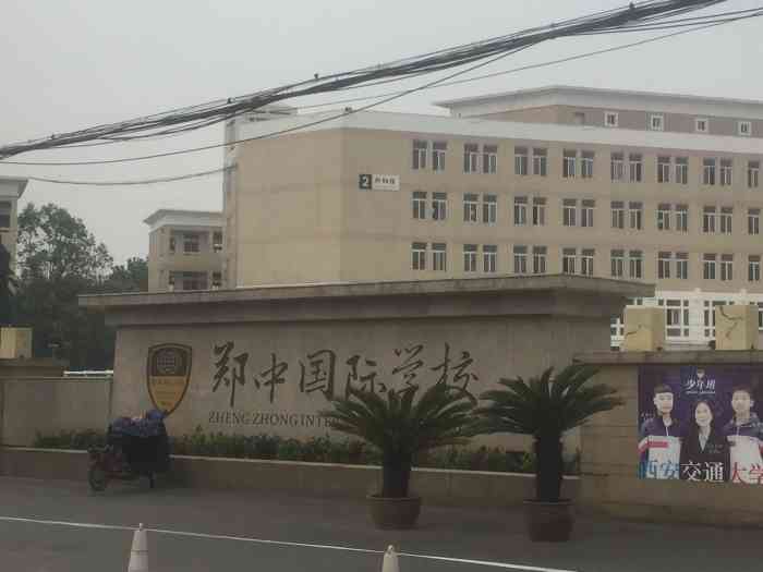 郑中国际学校-"郑中国际小学部也算是最近几年比较火的私立.