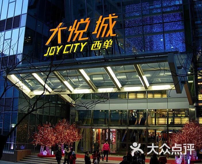 西单大悦城-图片-北京购物-大众点评网