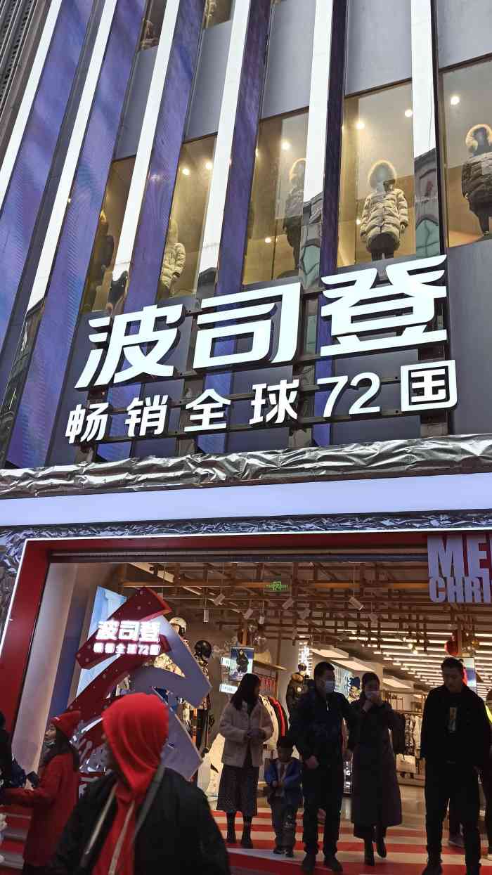 波司登(春熙路旗舰店)-"那天想去买件波司登的wifi服