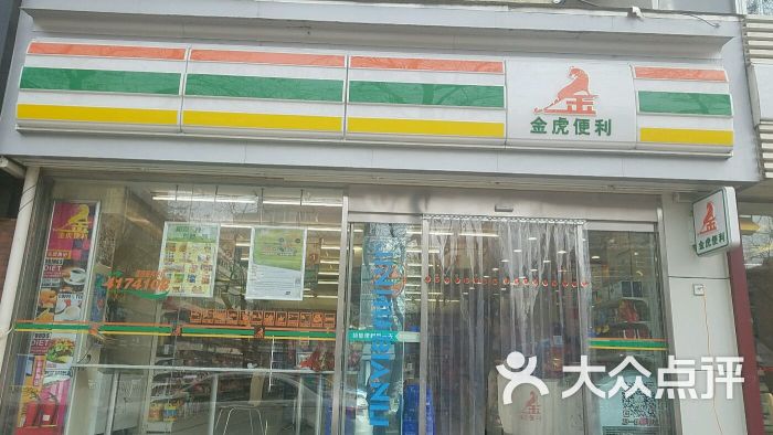 金虎便利(食品街店)图片 第2张