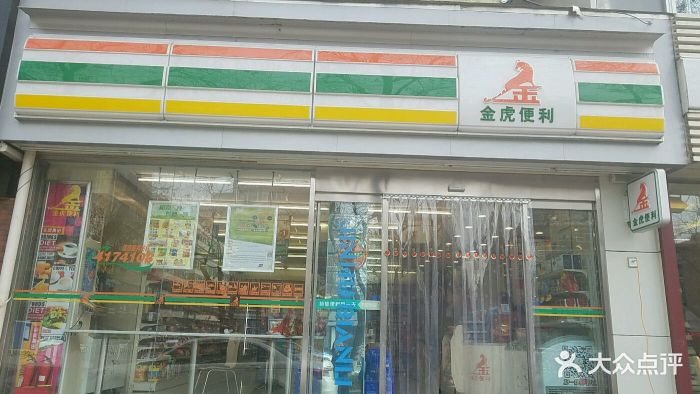 金虎便利(食品街店)图片 第1张