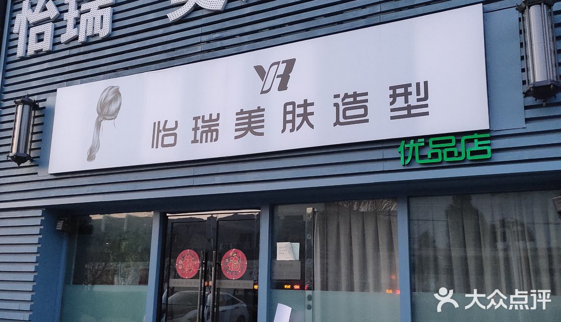 这家怡瑞造型美发美肤店开在杨闸环岛路口朗庭大厦的底商