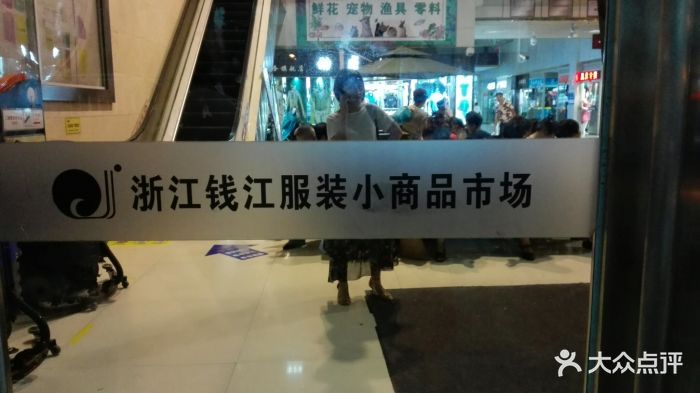 浙江钱江服装小商品市场图片 - 第23张