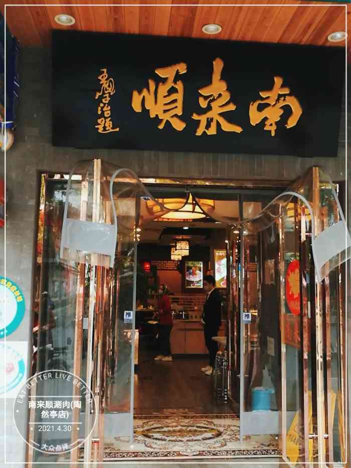 南来顺涮肉(陶然亭店)