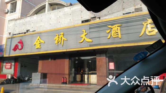 金桥大酒店图片 第2张