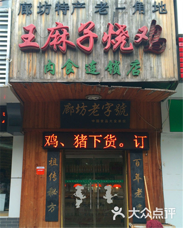 王麻子烧鸡(康庄道店)门面图片 - 第3张