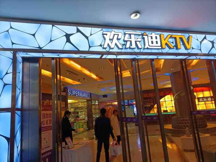 欢乐迪ktv(袁家岗城上城店)