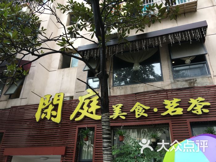 闲庭私房菜图片 - 第16张