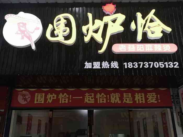 老益阳麻辣烫围炉小巷(安化店)