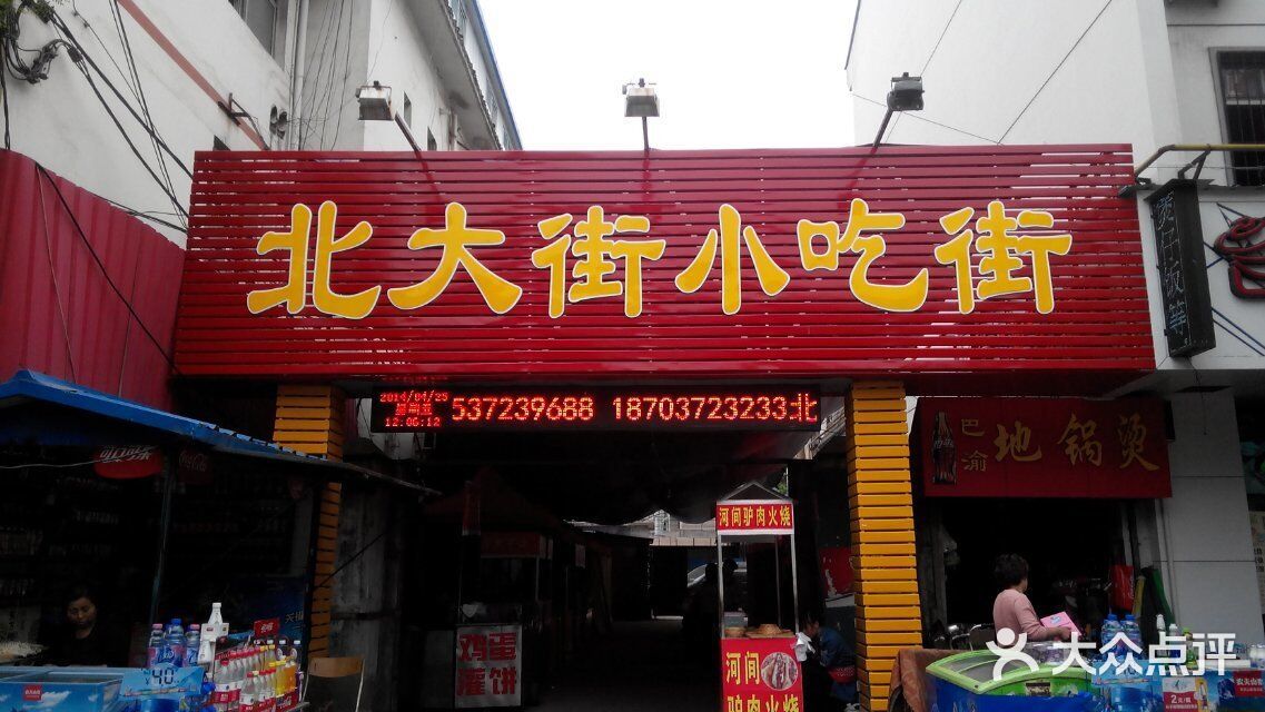 龙海鸭脖北大街店-店招牌图片-安阳美食-大众点评网