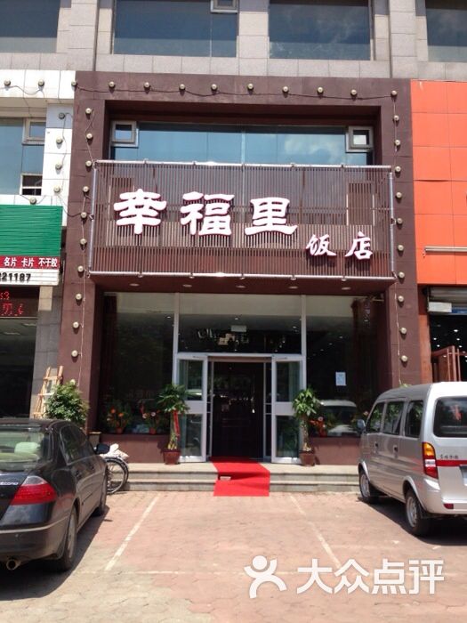 幸福里饭店门面图片-北京东北菜-大众点评网