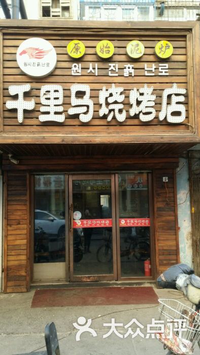 千里马烧烤门脸图片 第17张