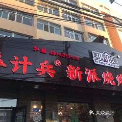 清真·姜计兵新派烧烤总店(康乐街清真总店)的串串2好不好吃?