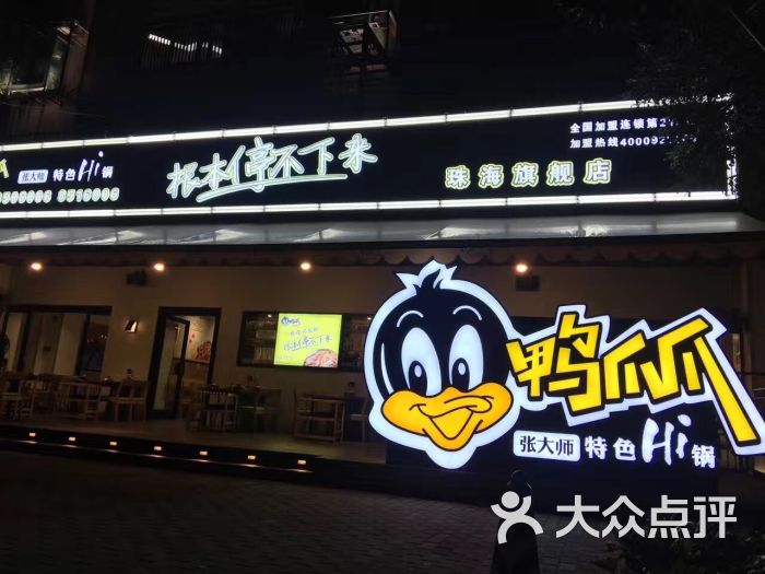 张大师鸭爪爪特色火锅-图片-珠海美食