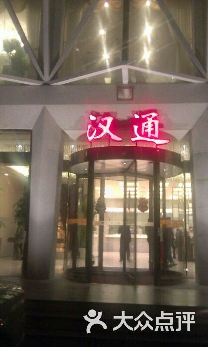 宁波汉通海鲜大酒店