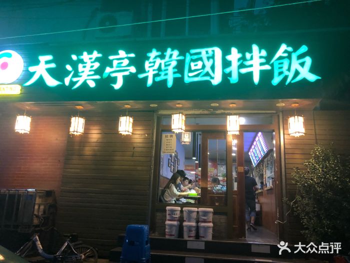 天汉亭韩国拌饭(总店)图片 第253张