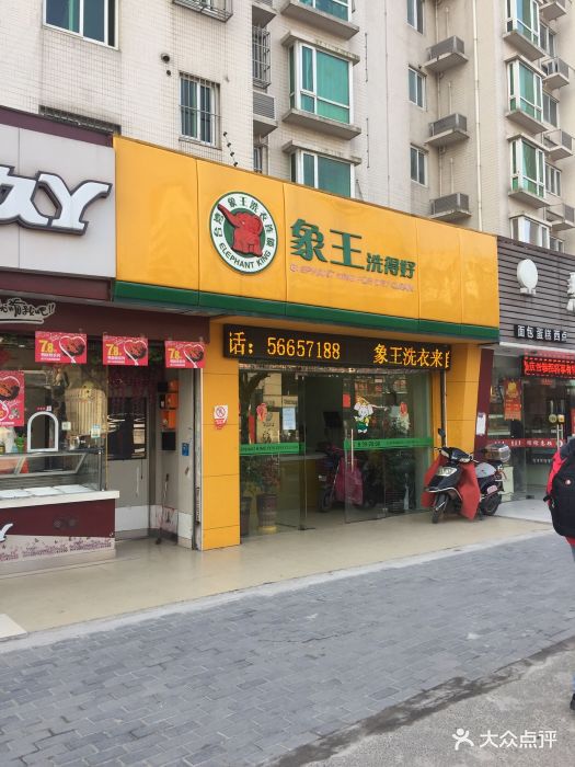 象王洗衣店(宜川店)-图片-上海生活服务-大众点评网