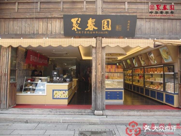 聚春园(南后街店)-图片-福州美食-大众点评网