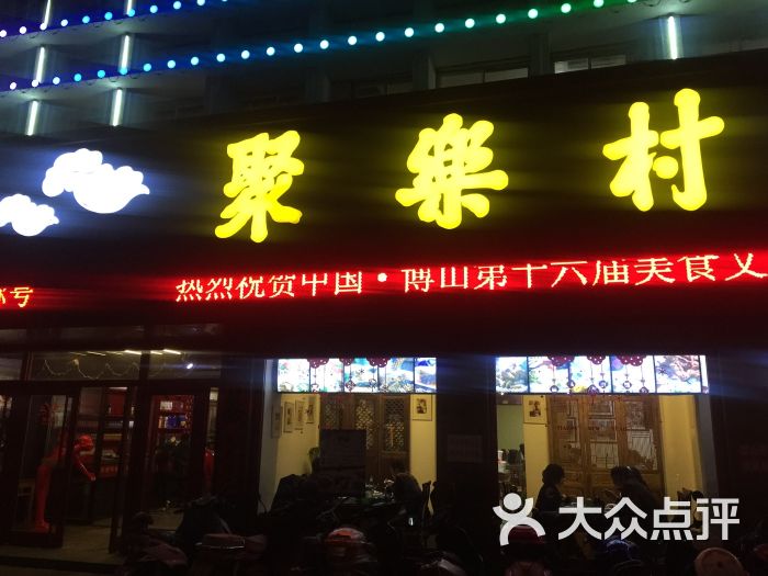 聚乐村(税务街店-图片-博山美食-大众点评网