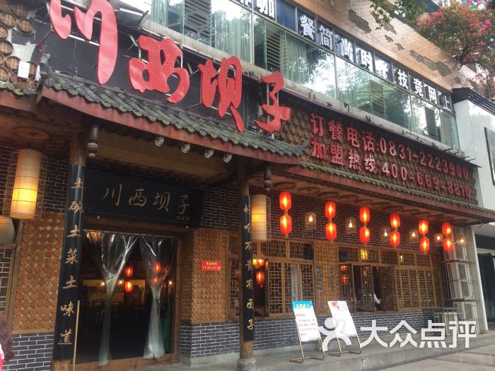 川西坝子土菜馆(南岸会馆路店-图片-宜宾美食-大众点评网