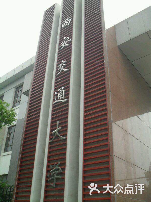 西安交通大学医学院图片 - 第1张