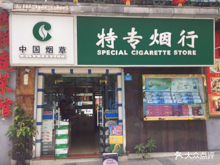中国烟草特专烟行(湖贝路店)门面图片