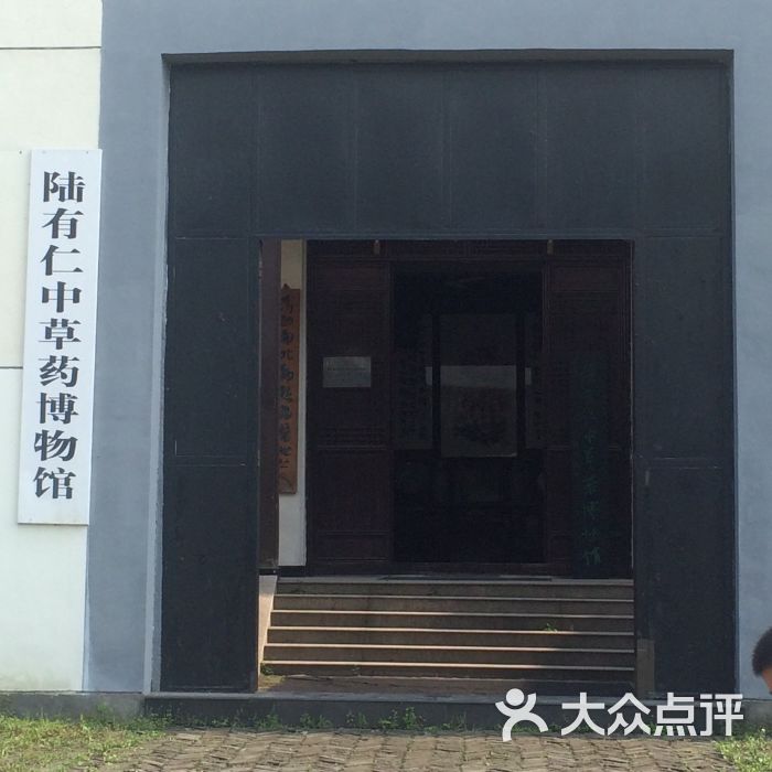 陆有仁中草药博物馆(舞阳街店)图片 第2张