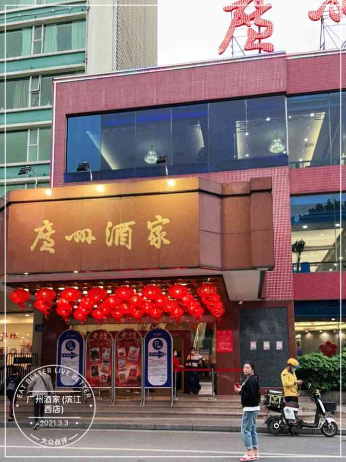 广州酒家(滨江西店)