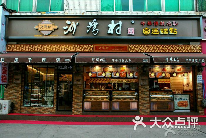 沙湾村宫廷糕点图片 - 第1张