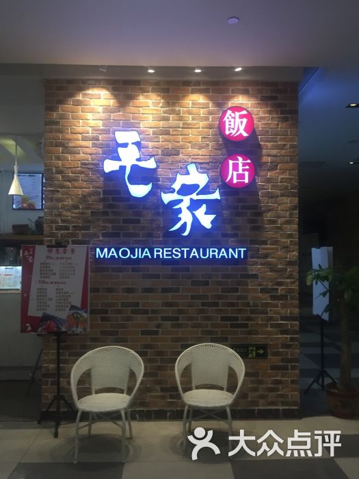 毛家饭店(世茂国际广场店)-图片-济南美食-大众点评网