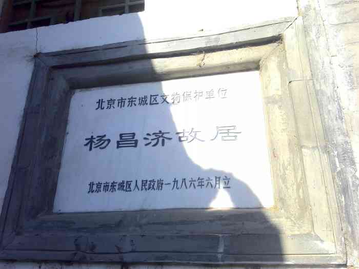杨昌济故居-"早说过北京的胡同多的不胜枚举,而这个故居.