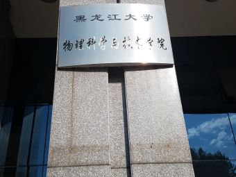 黑龙江大学-敏感技术研究所