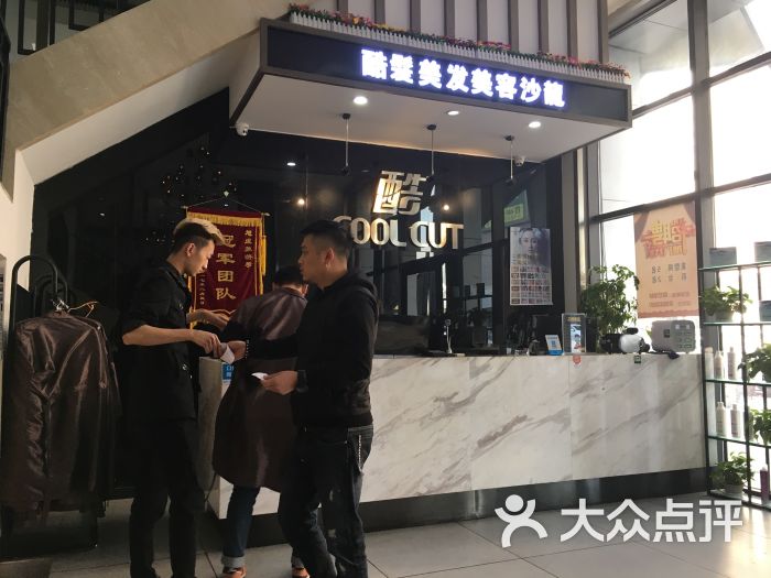 酷发美发美容连锁沙龙(浑南乐购店-图片-沈阳丽人-大众点评网